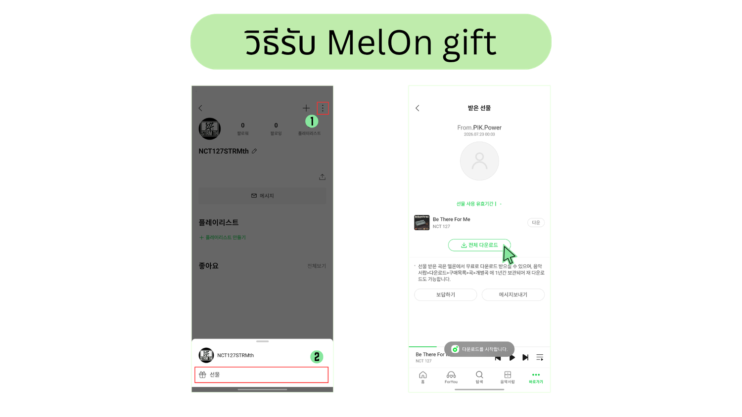 วิธีรับ MelOn gift